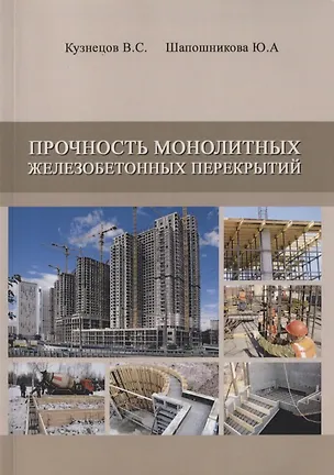 Книга Прочность монолитных железобетонных перекрытий. Дипломное и курсовое проектирование ()