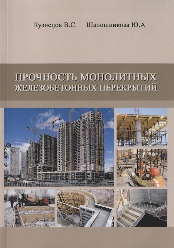 Книга Прочность монолитных железобетонных перекрытий. Дипломное и курсовое проектирование () — 1