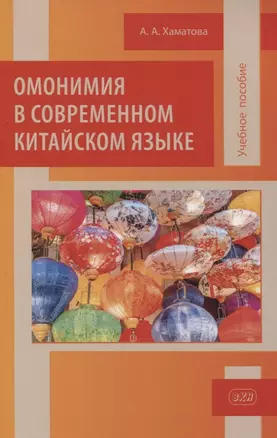 Омонимия в современном китайском языке: учебное пособие — 2957470 — 1