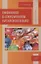 Омонимия в современном китайском языке: учебное пособие — 2957470 — 1