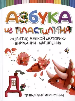 Азбука из пластилина. Пошаговые инструкции. Лепим и учимся читать — 2975983 — 1