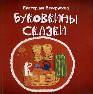 Буковкины сказки — 2987576 — 1