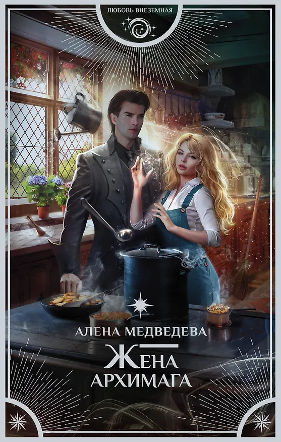 Книга Жена архимага (Алёна Медведева) — 1