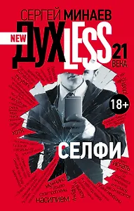 ДухLess 21 века. Селфи : роман