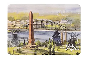 Магнит картон Монумент Дружба народов Старый бельский мост (Уфа) (МК/191/006) 3125929
