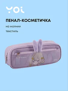 Пенал-косметичка из ткани на молнии, с дополнительным отделением "Ушки", сиреневый, Yoi