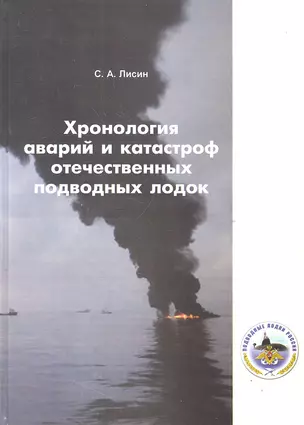 Хронология аварий и катастроф отечественных подводных лодок — 2307661 — 1