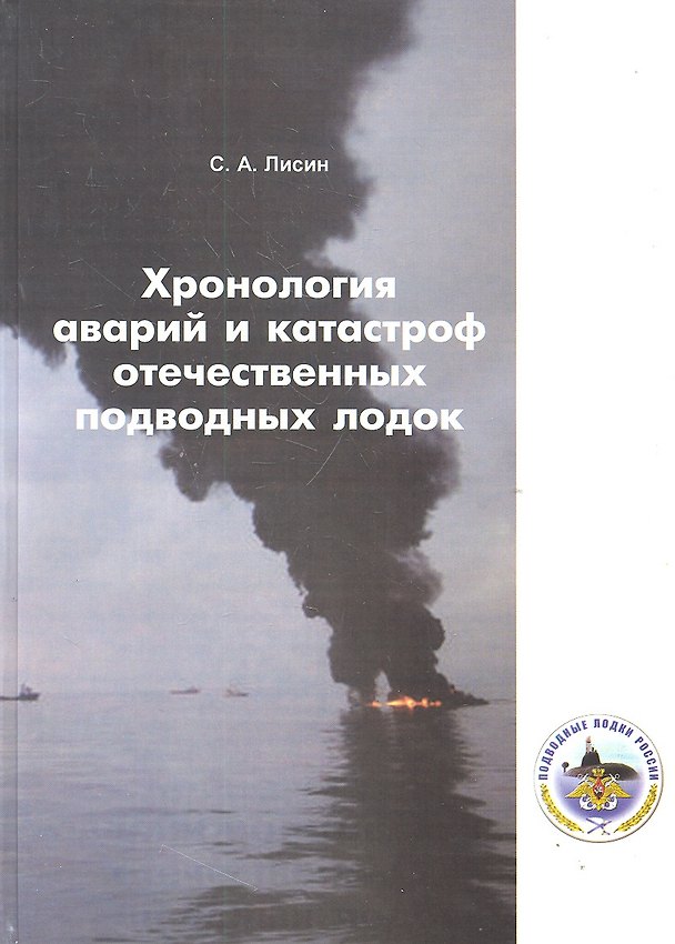 Книга Хронология аварий и катастроф отечественных подводных лодок () — 1