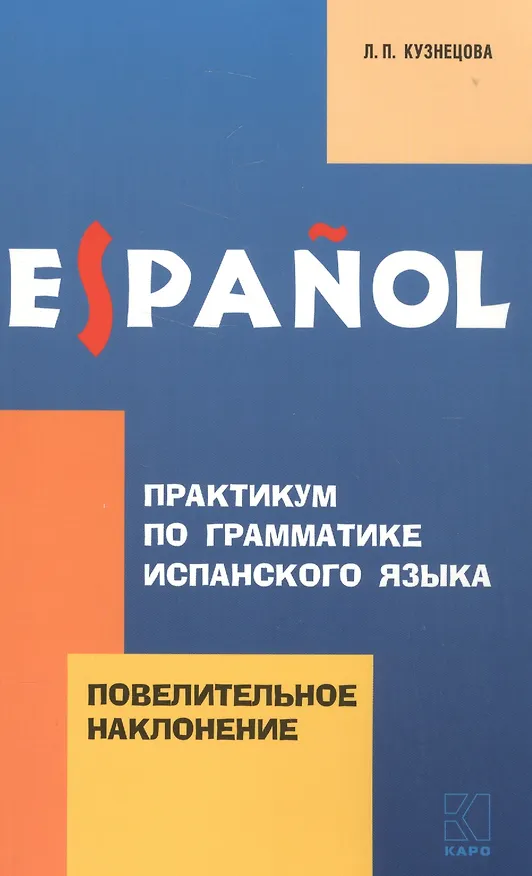 Книга Практикум по грамматике испанского языка: Повелительное наклонение (Лариса Кузнецова) — 1