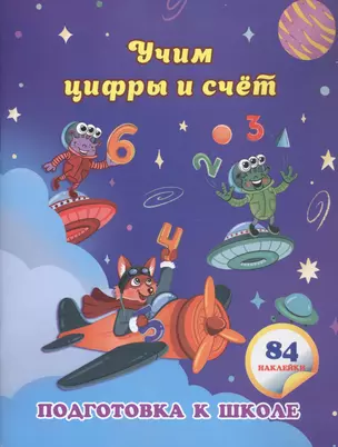 Учим цифры и счет: сборник развивающих заданий для дошкольников — 2862026 — 1