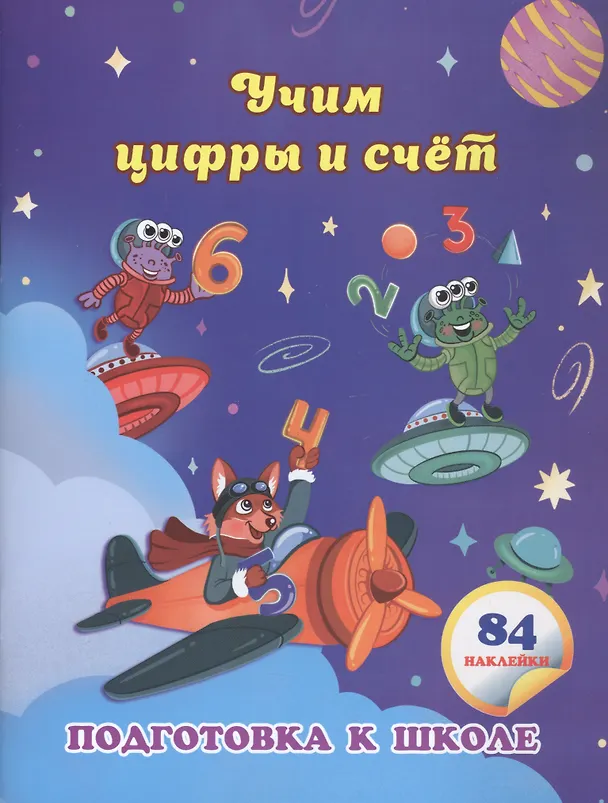 Книга Учим цифры и счет: сборник развивающих заданий для дошкольников (Евгения Ищук) — 1