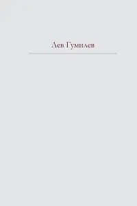 Этносфера : история людей и история природы , Этногенез и биосфера земли.