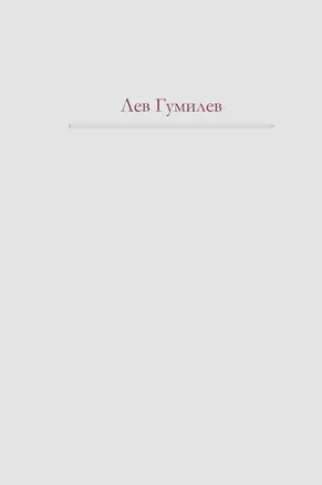 Этносфера : история людей и история природы , Этногенез и биосфера земли. — 2312497 — 1