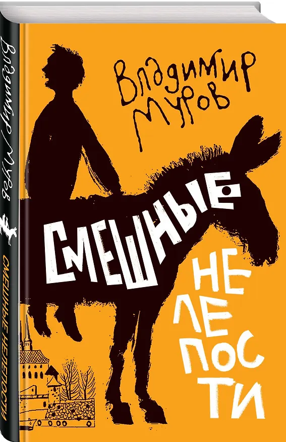 Книга Смешные нелепости (Владимир Муров) — 4