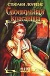 Книга Своенравная красавица (Шарм). Лоуренс С. (Аст) (Стефани Лоуренс)