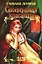 Своенравная красавица (Шарм). Лоуренс С. (Аст) — 1811021 — 1