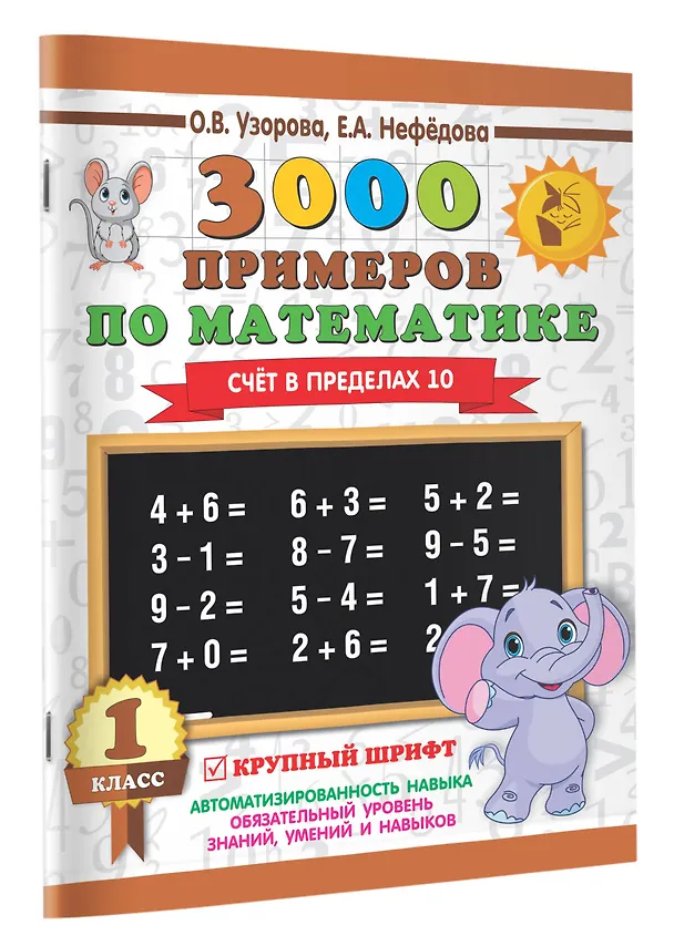 Книга 3000 примеров по математике . 1 класс. Счёт в пределах 10. Крупный шрифт (Елена Нефедова, Ольга Узорова) — 3
