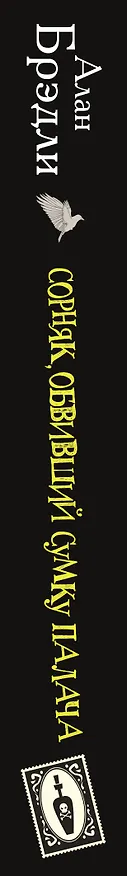 Книга Сорняк, обвивший сумку палача: роман (Алан Брэдли) — 3