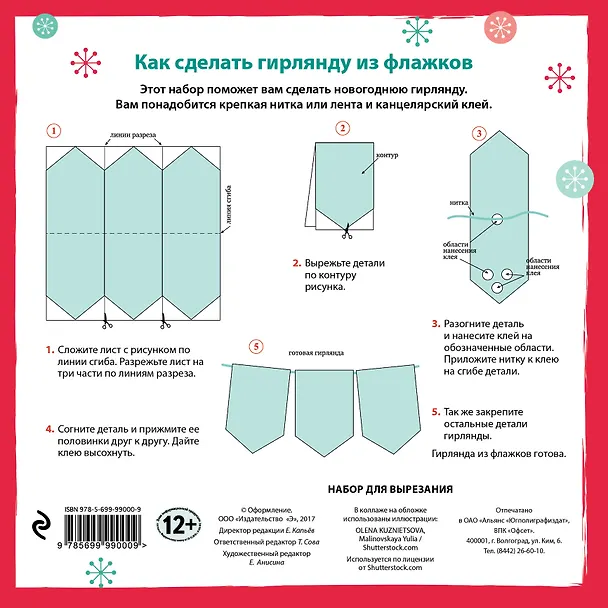 Набор флажков из бумаги "Сказочная Лапландия" 338554 — 4
