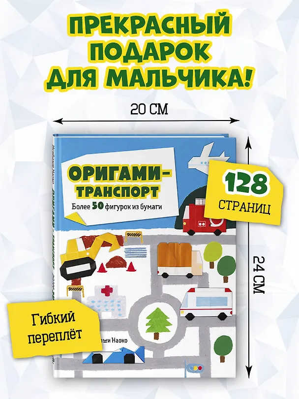 Книга Оригами-транспорт. 40+ поделок из бумаги своими руками (Наоко Исибаши) — 9