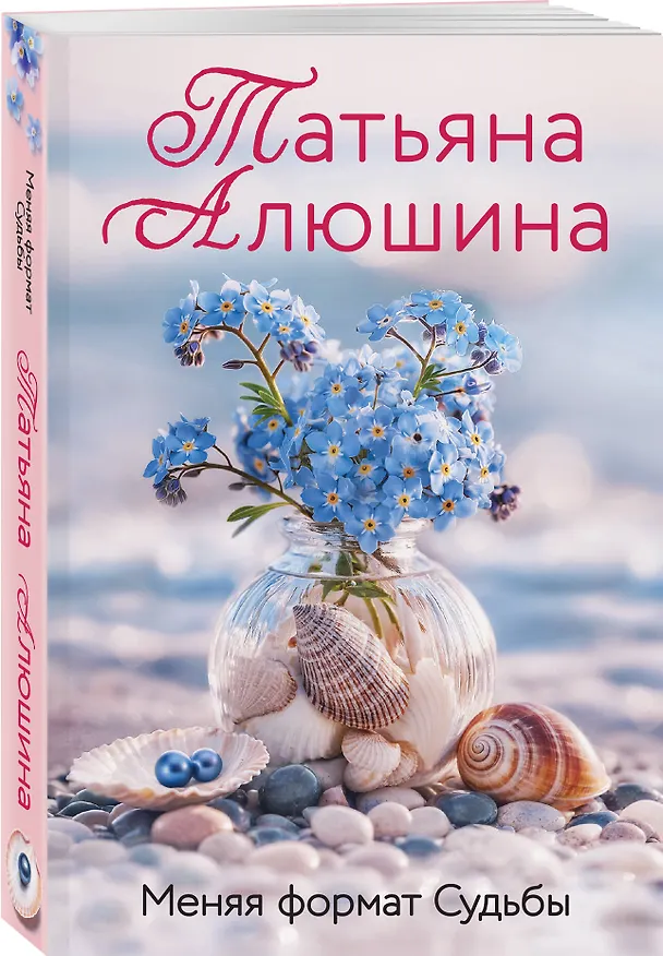 Книга Меняя формат Судьбы (Татьяна Алюшина) — 4