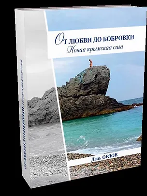 Книга От любви до Бобровки. Новая крымская сага (Дмитрий Орлов)