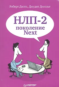 НЛП-2: поколение Next