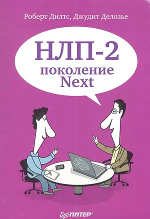 НЛП-2: поколение Next — 2304681 — 1