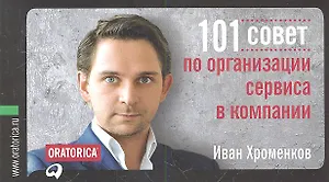 101 совет по организации сервиса в компании