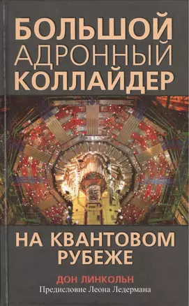 Большой адронный коллайдер. На квантовом рубеже — 2415976 — 1