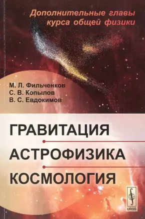 Гравитация, астрофизика, космология: Дополнительные главы курса общей физики / Изд. стереотип. — 2598699 — 1