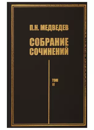 Собрание сочинений. Том II. Поэтика и психология творчества — 2741163 — 1