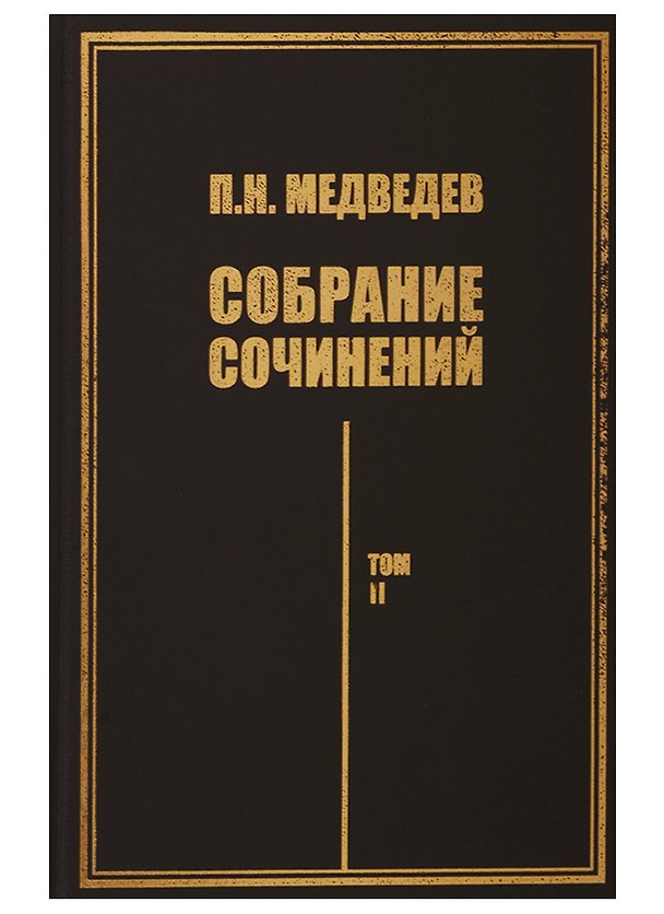 Книга Собрание сочинений. Том II. Поэтика и психология творчества () — 1