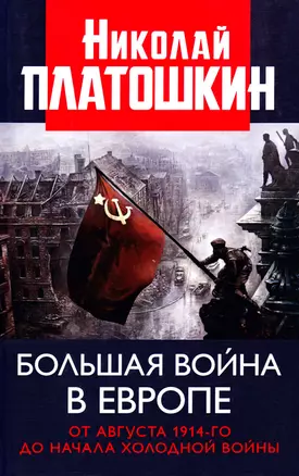 Большая война в Европе. От августа 1914-го до начала Холодной войны — 2868088 — 1