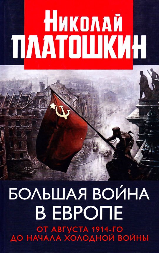 Книга Большая война в Европе. От августа 1914-го до начала Холодной войны (Николай Платошкин) — 1