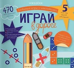 Любимые игры с многоразовыми наклейками «Играй в дороге»