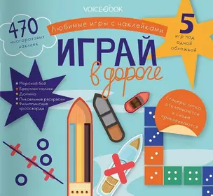 Любимые игры с многоразовыми наклейками «Играй в дороге» — 2957805 — 1