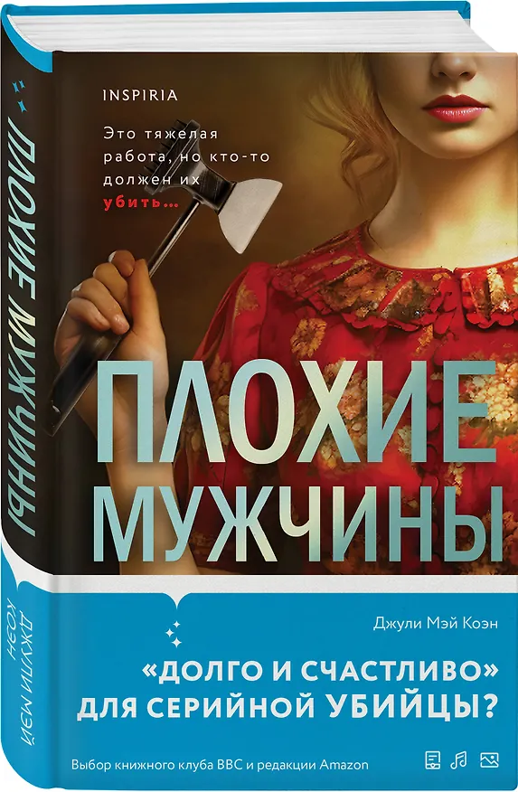 Книга Плохие мужчины (Джули Мэй Коэн) — 4