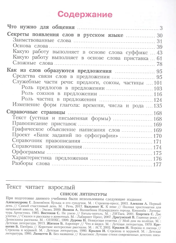 Книга Русский язык. 3 класс. Учебник. В двух частях. Часть 1 (Наталия Нечаева, Светлана Яковлева) — 2