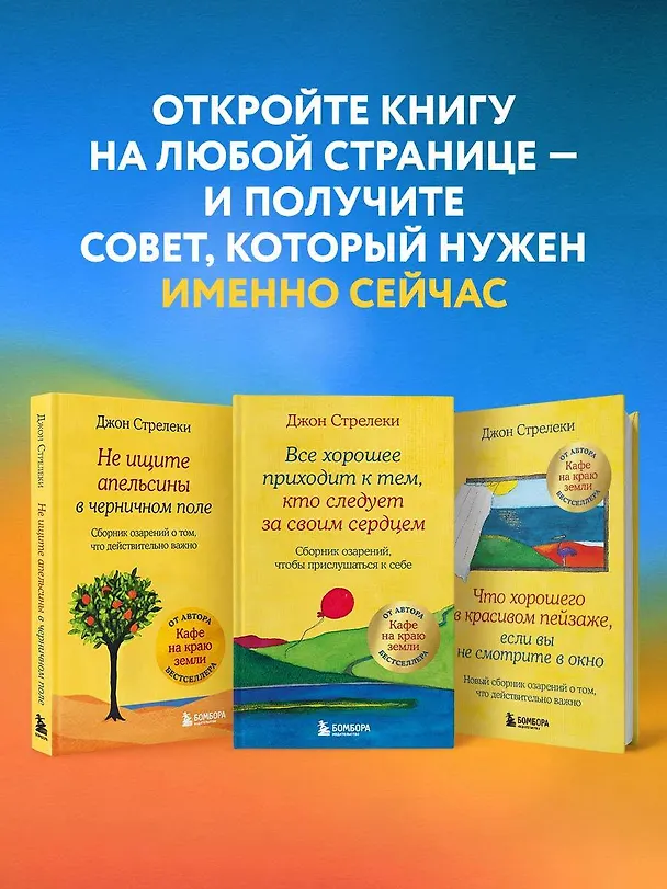 Книга Что хорошего в красивом пейзаже, если вы не смотрите в окно. Новый сборник озарений о том, что действительно важно (Джон Стрелеки) — 7