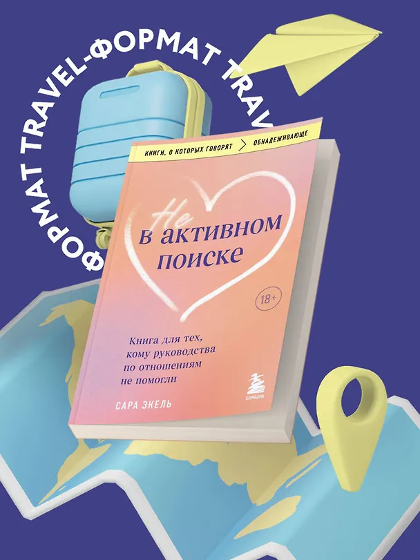 Книга Не в активном поиске. Книга для тех, кому руководства по отношениям не помогли (Сара Эксель) — 5