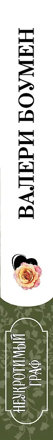 Книга Неукротимый граф (Валери Боумен) — 3