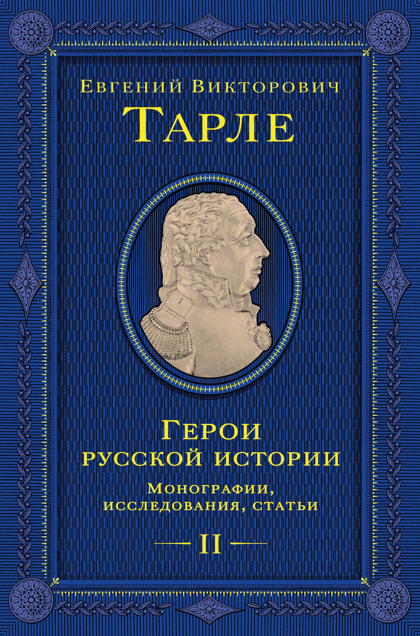 ГЕРОИ РУССКОЙ ИСТОРИИ. Монографии, исследования, статьи. Т 2