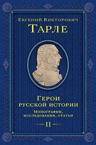 Герои русской истории. Том 2. От Кутузова до Скобелева