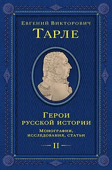 Герои русской истории. Том 2. От Кутузова до Скобелева