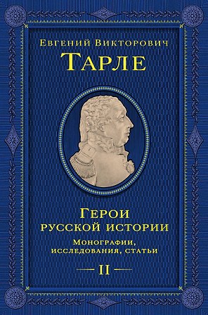 Герои русской истории. Том 2. От Кутузова до Скобелева