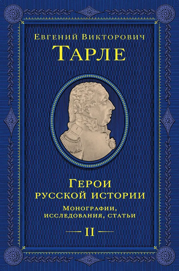 Книга Герои русской истории. Том 2. От Кутузова до Скобелева (Евгений Тарле) — 1