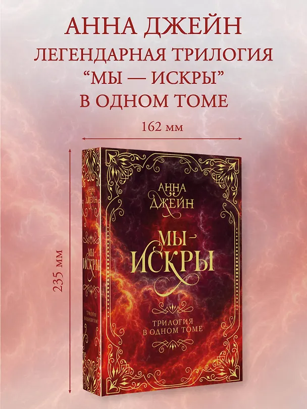 Книга Мы - искры. Трилогия в одном томе. (Анна Джейн) — 6