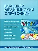 Книга Большой медицинский справочник: Книга практического врача. 9-е изд. ()