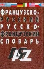 Французско-русский и русско-франц. словарь. 3-е изд., испр. — 2213098 — 1